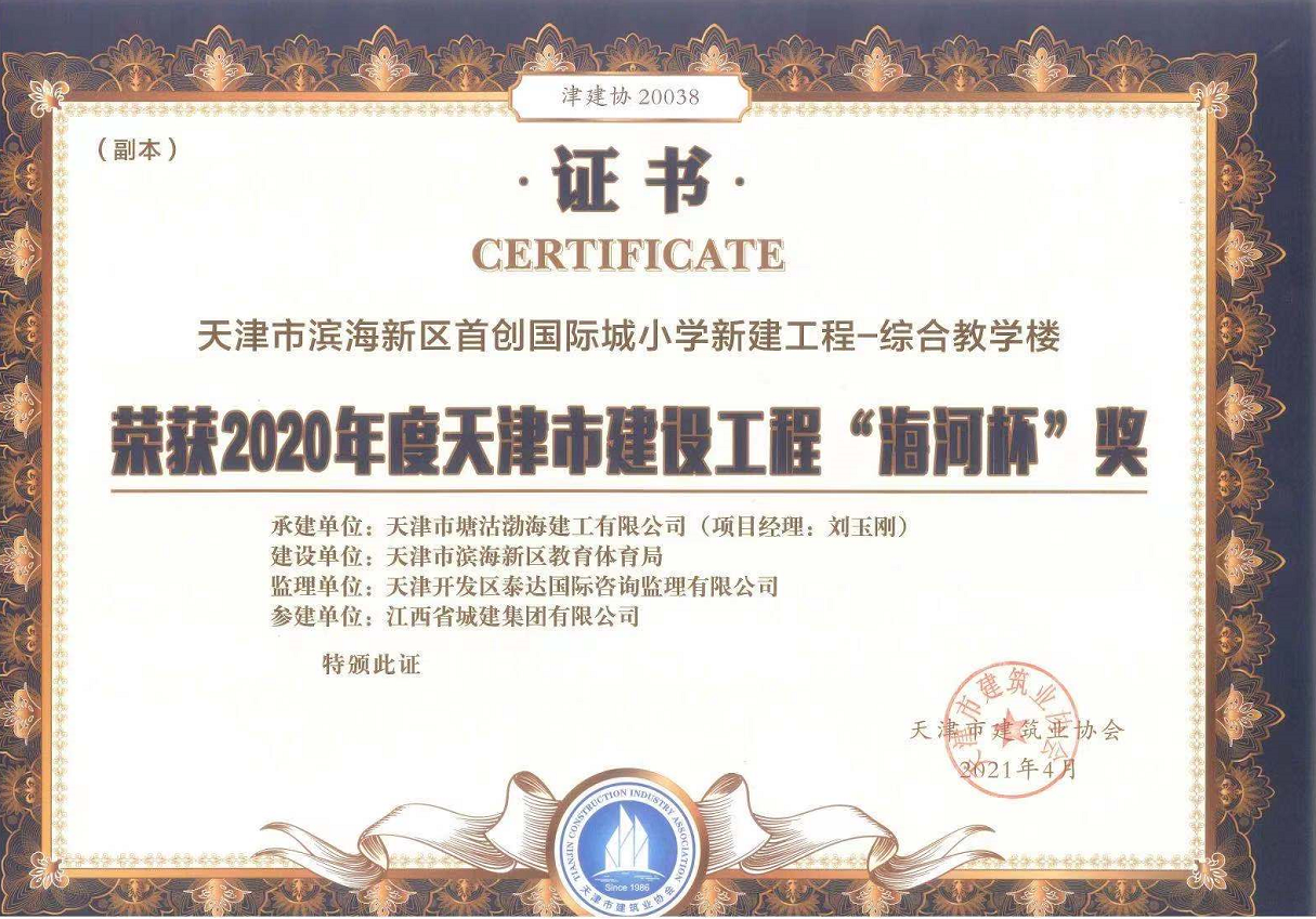 2020年度天津市建设工程“海河杯”奖（天津市优奖）