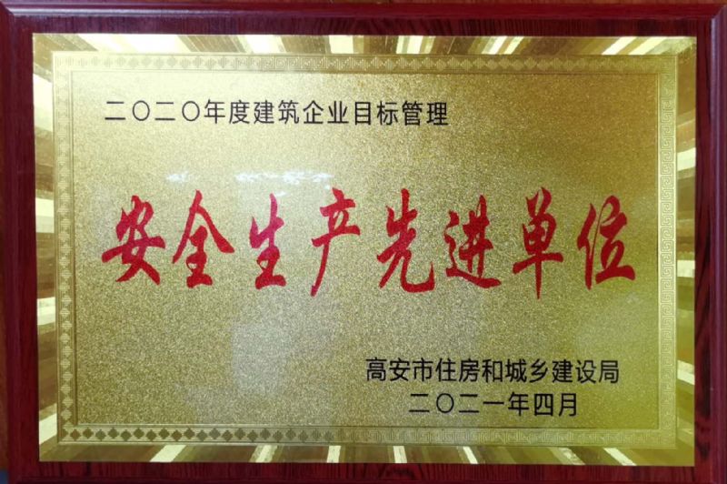 喜讯：我司荣获2020年度安全生产先进单位